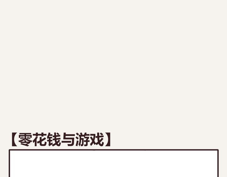 第0148话 零花钱与游戏