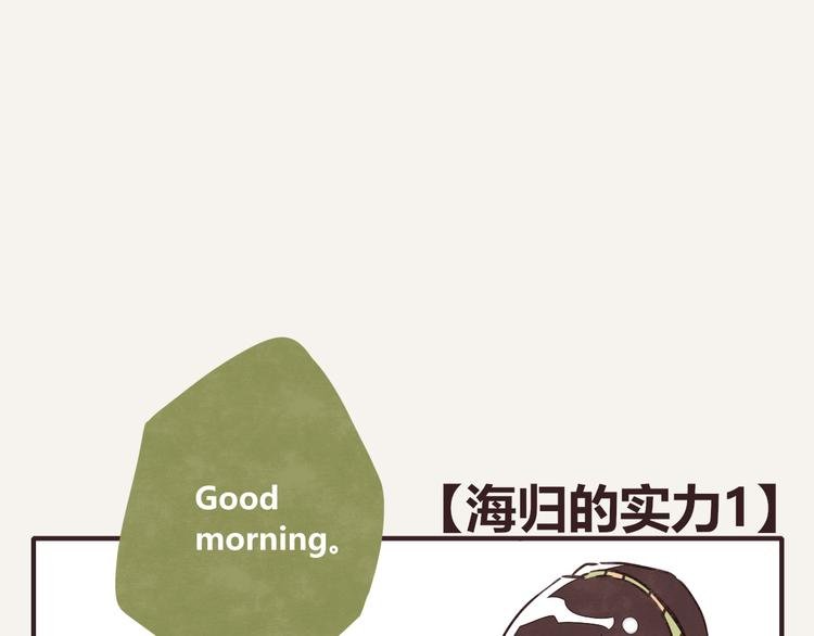 第0154话 海龟的实力1