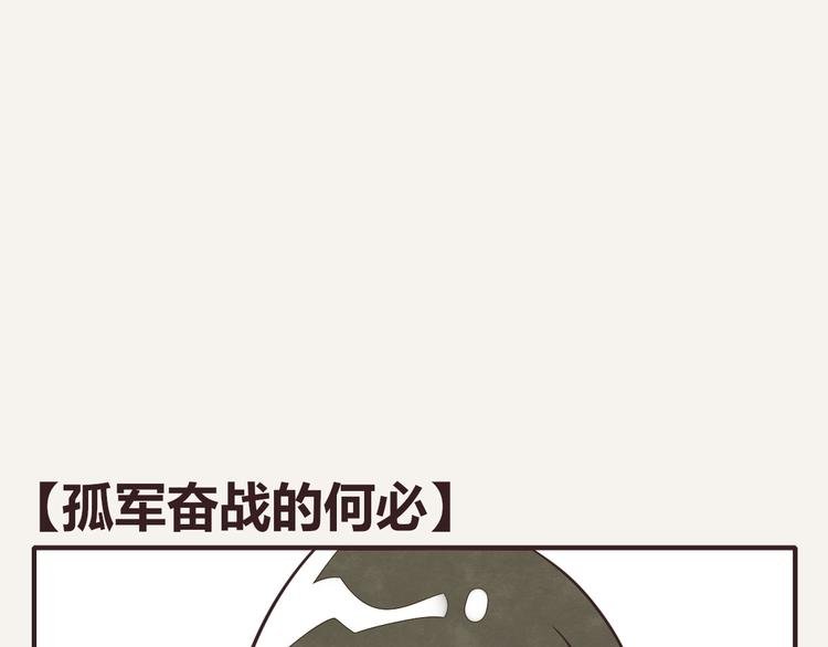 第0170话 孤军奋战的何必