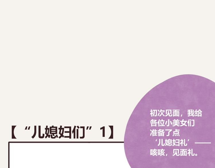第0192话 “儿媳妇们”1