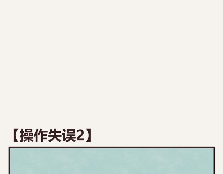 第0203话 操作失误2