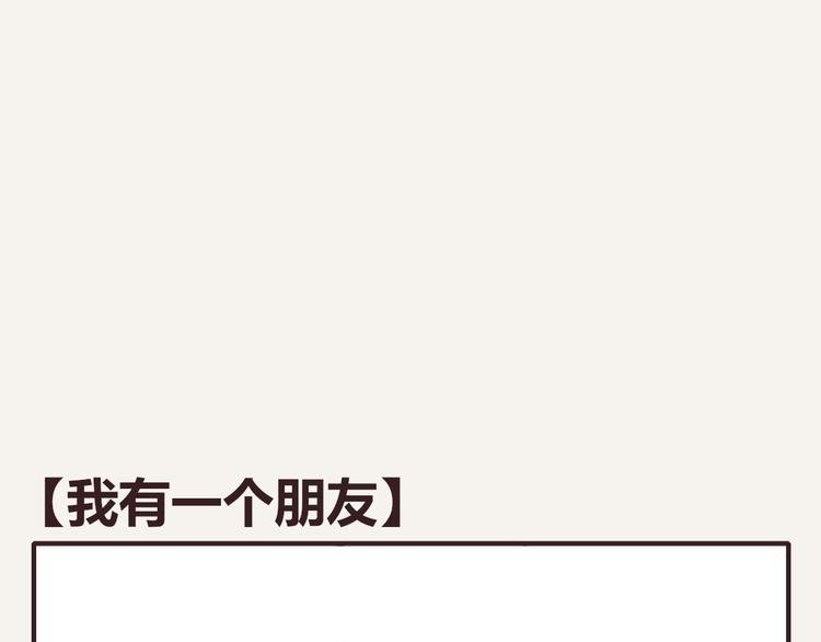 第0204话 我有一个朋友
