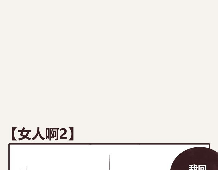 第0208话 女人啊2