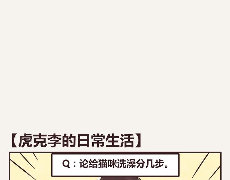 第0212话 虎克李的日常生活