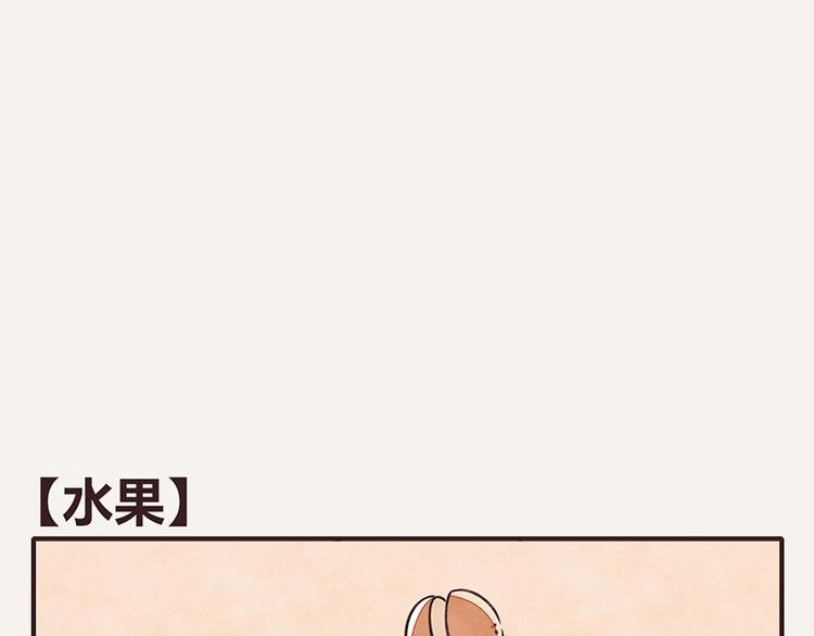 第0021话 水果