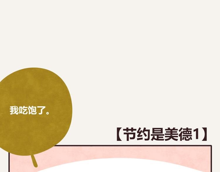第0222话 节约是美德