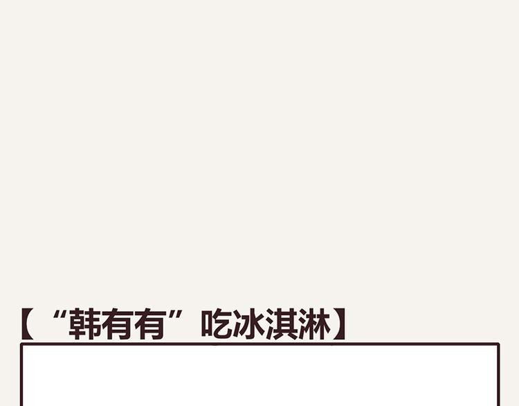 第0027话“韩有有”吃冰淇淋