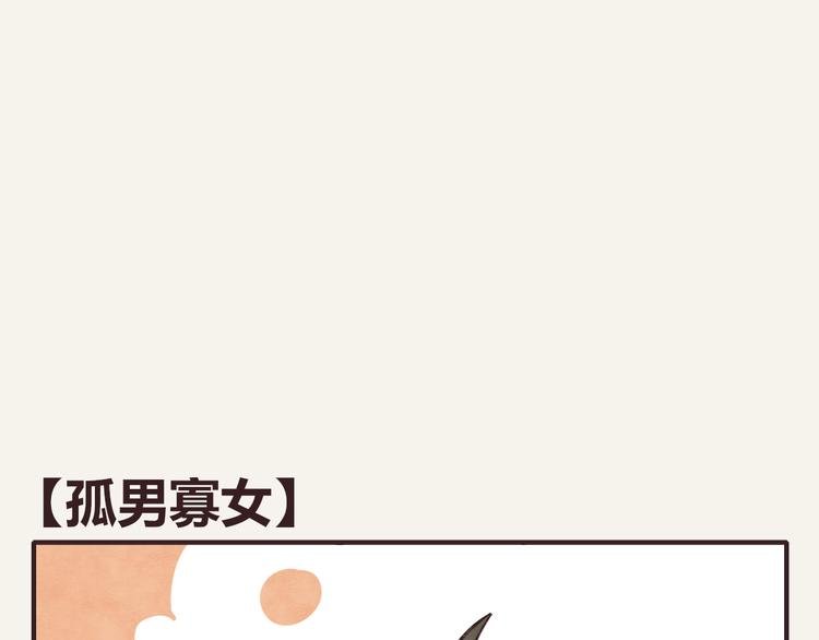 第0280话 孤男寡女