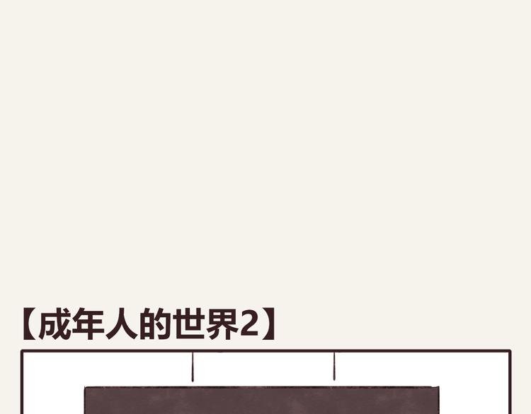 第0305话 成年人的世界2