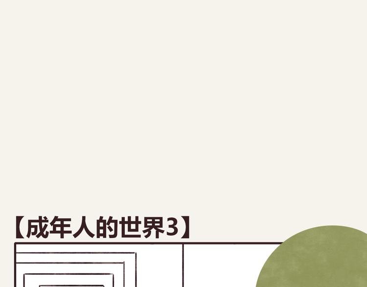 第0306话 成年人的世界3