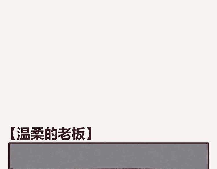 第0032话 温柔的老板