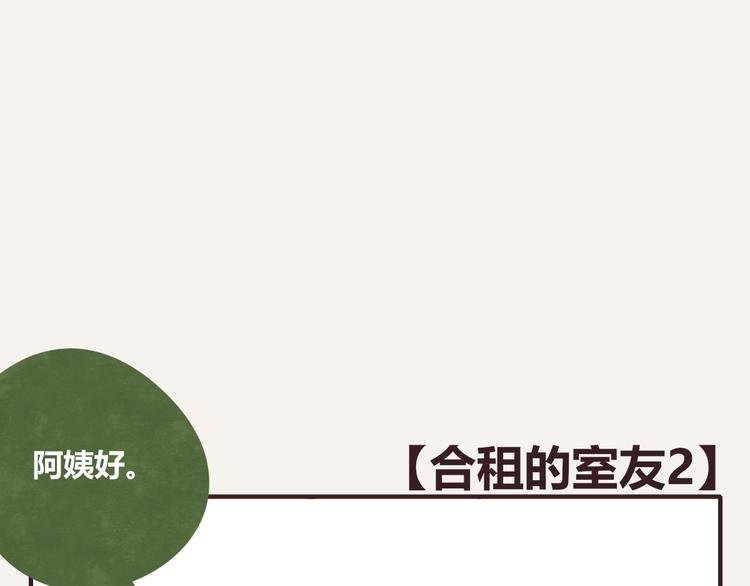 第0335话 合租的室友