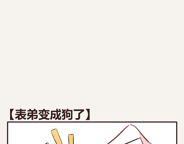 第0035话 表弟变成狗了