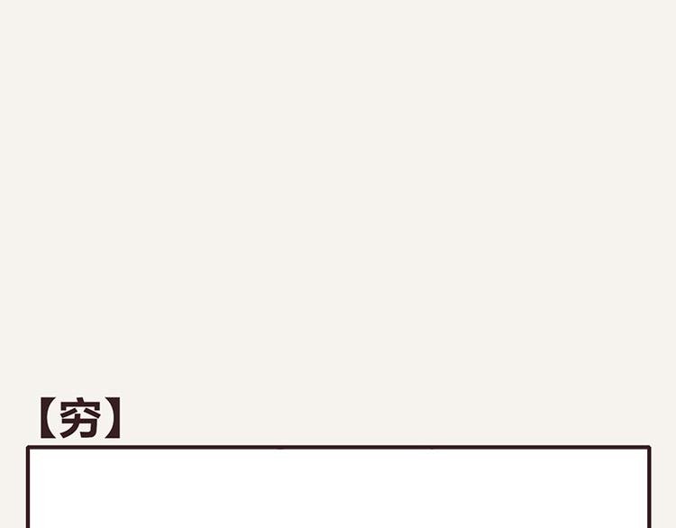 第0036话 穷