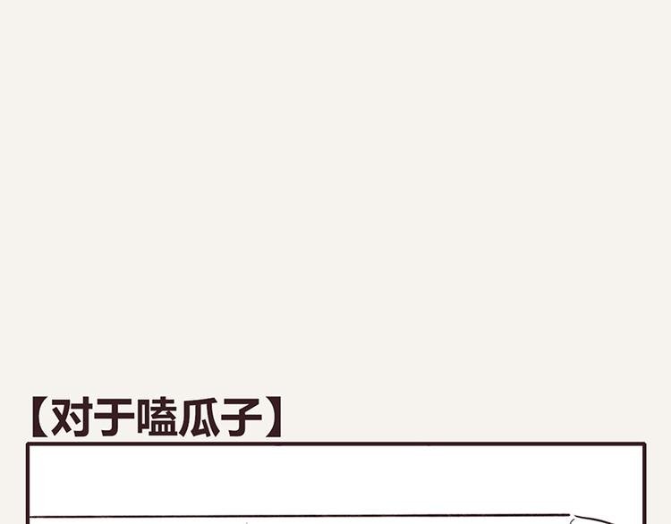 第0066话 对于嗑瓜子