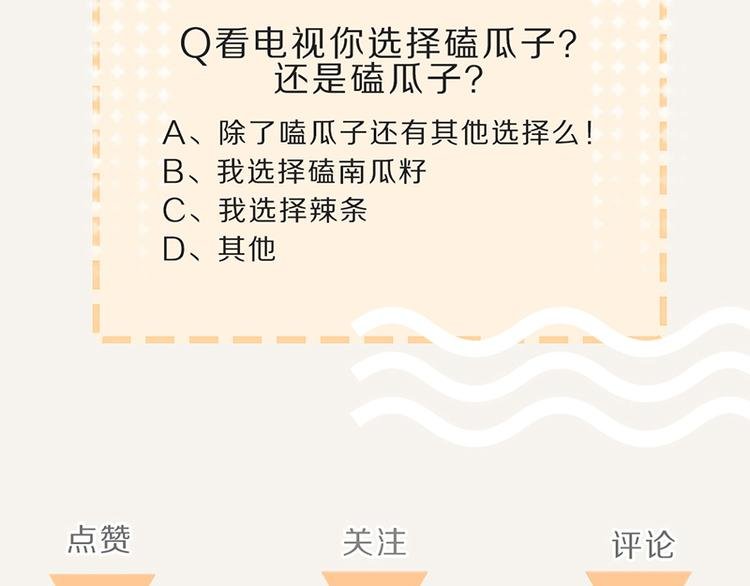 第0066话 对于嗑瓜子