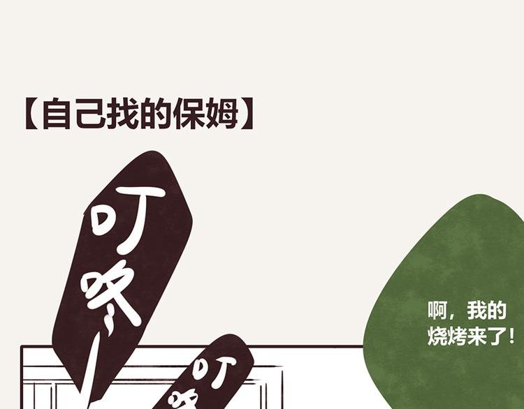 第0068话 自己找的保姆