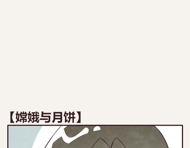 第0074话 嫦娥与月饼