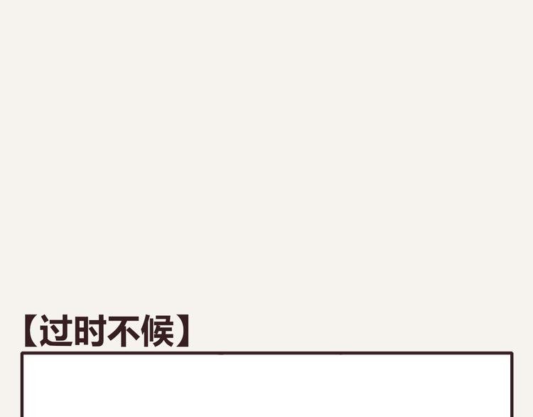 第0086话 过时不候