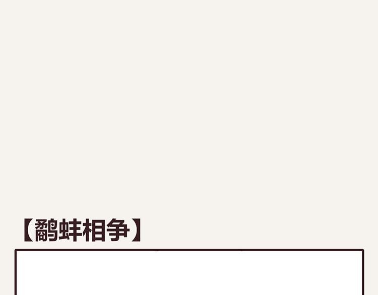 第0098话 鹬蚌相争