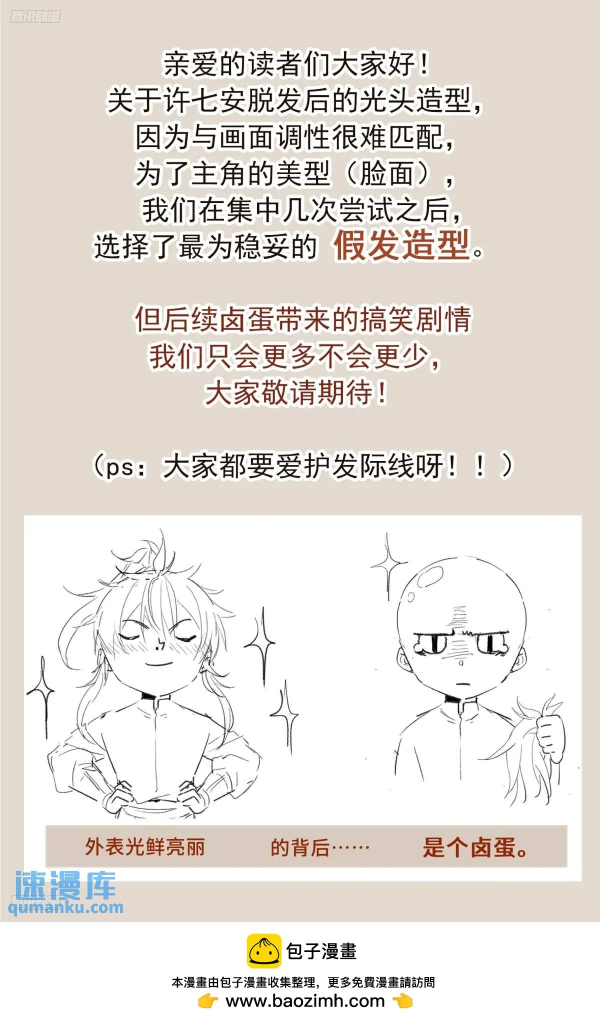 有关许七安头发的通告