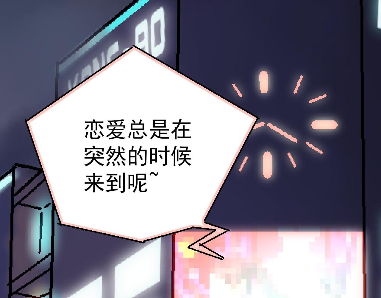 第25话 恋爱好羞耻~
