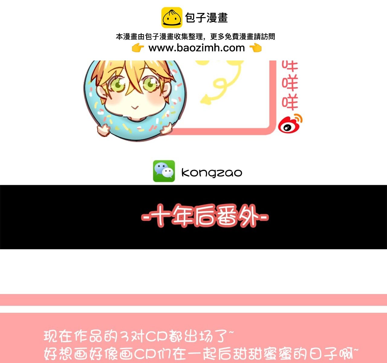 第27话 小番外：十年后