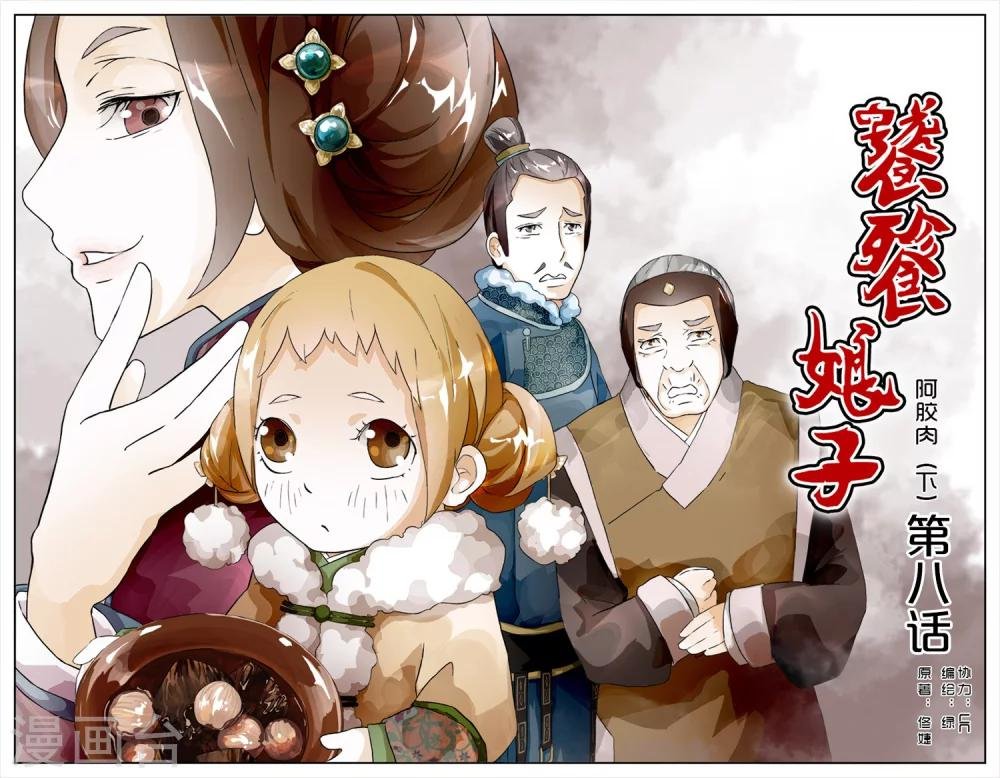 第8话 阿胶肉