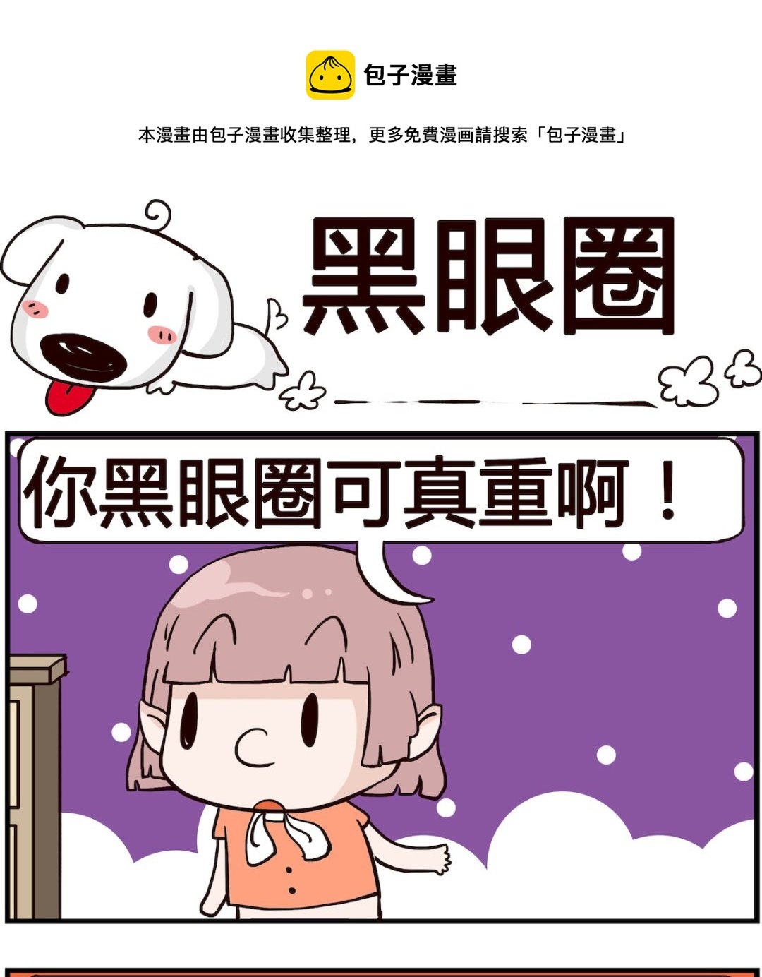 第039话 黑眼圈