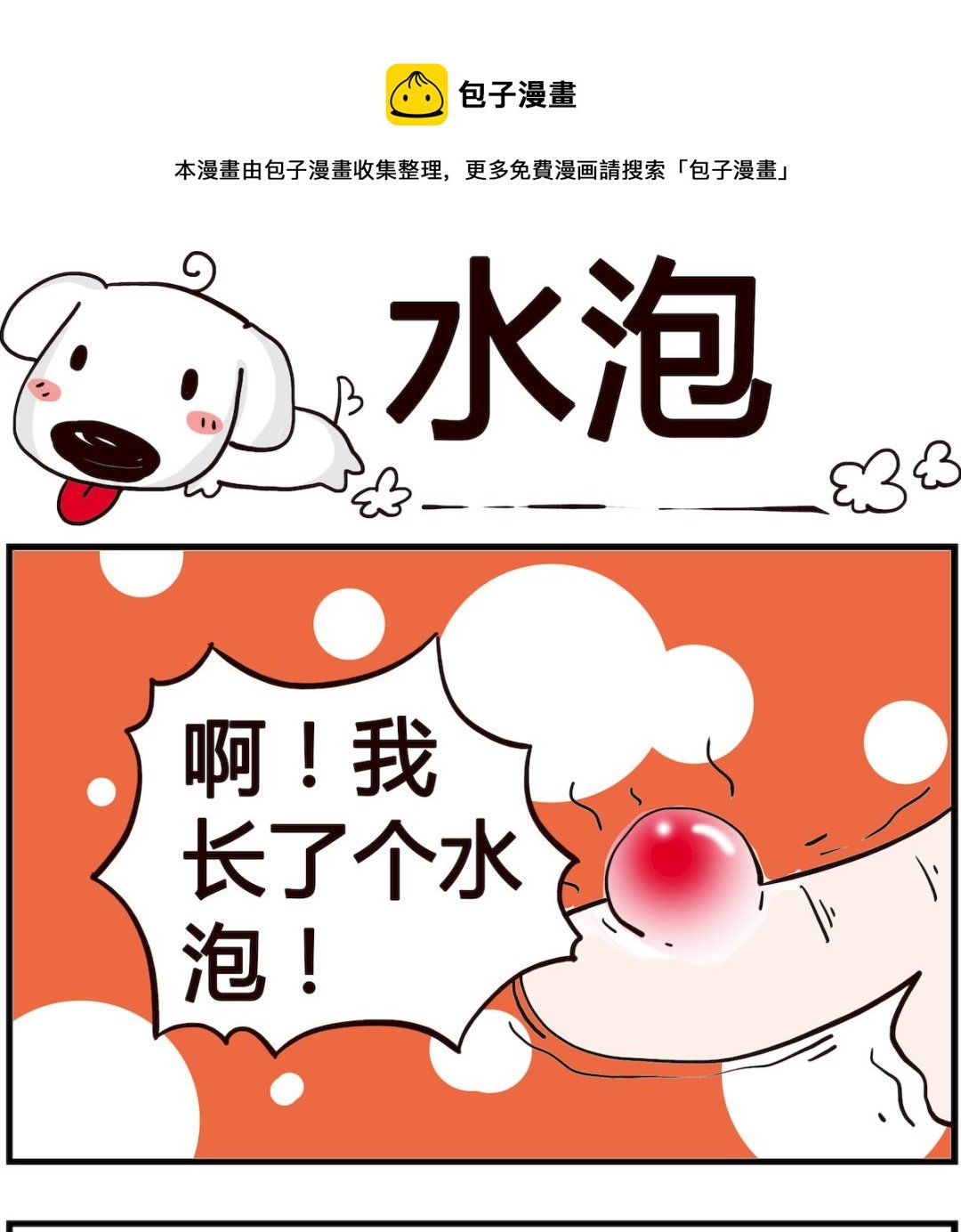 第059话 水泡