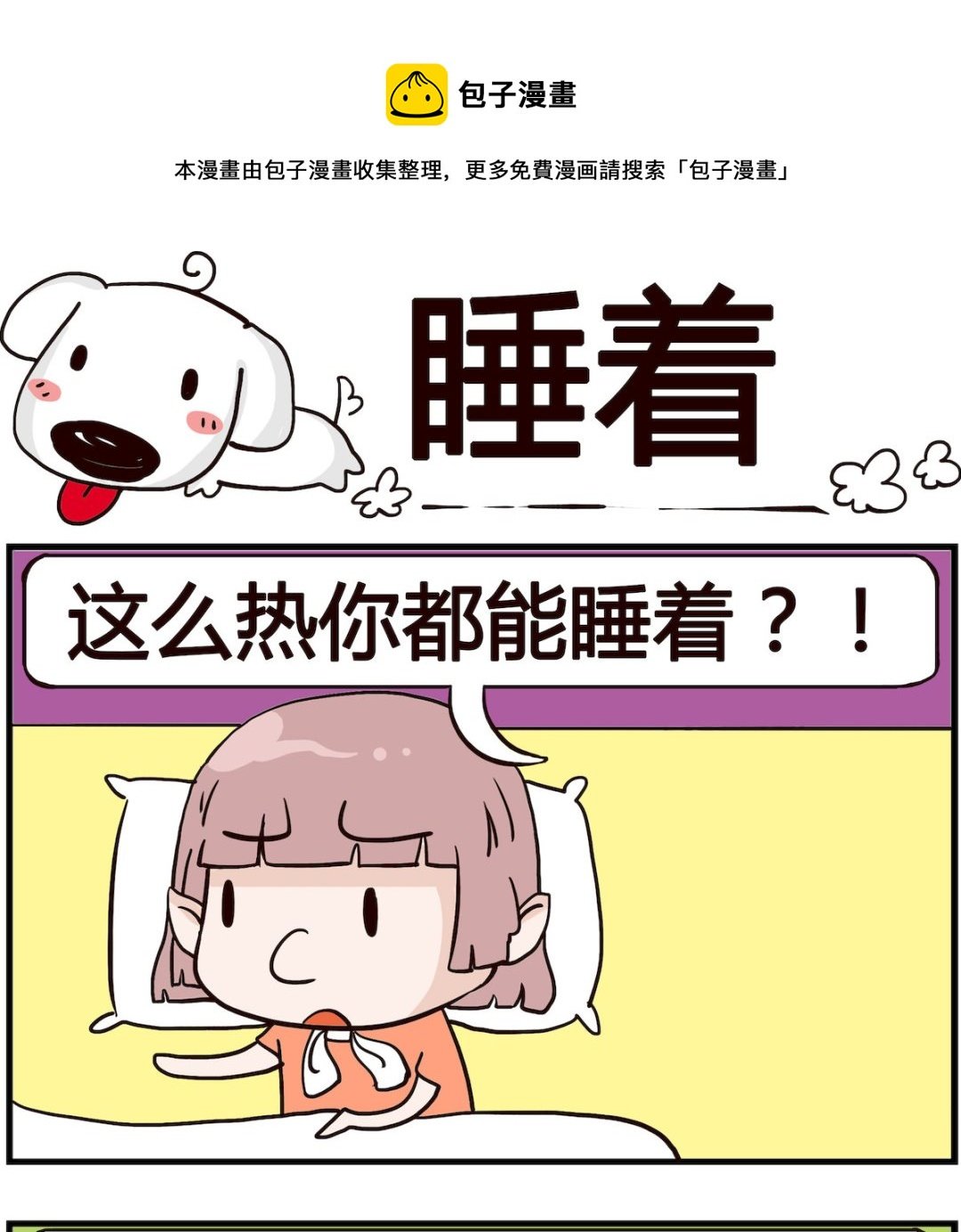 第080话 睡着
