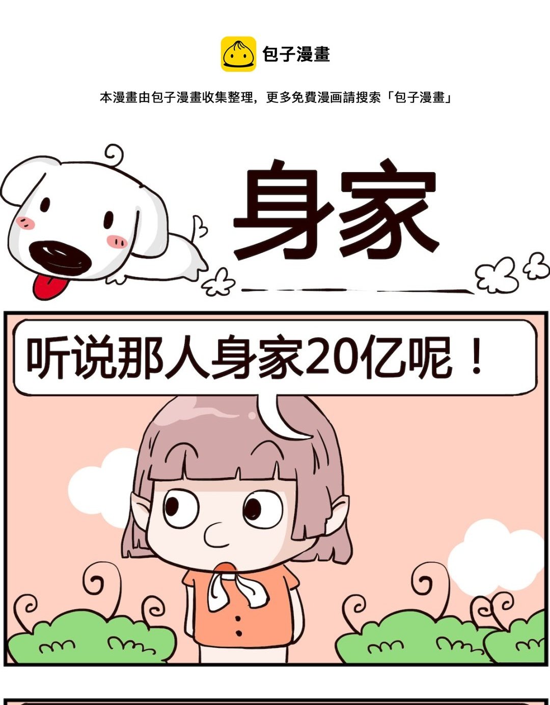 第085话 身家