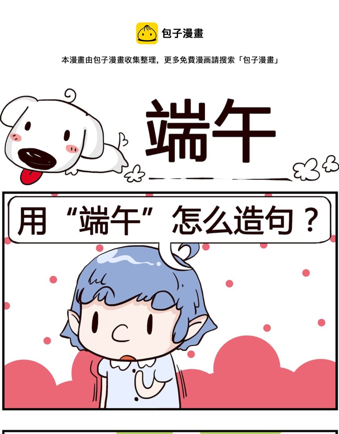 第095话 端午