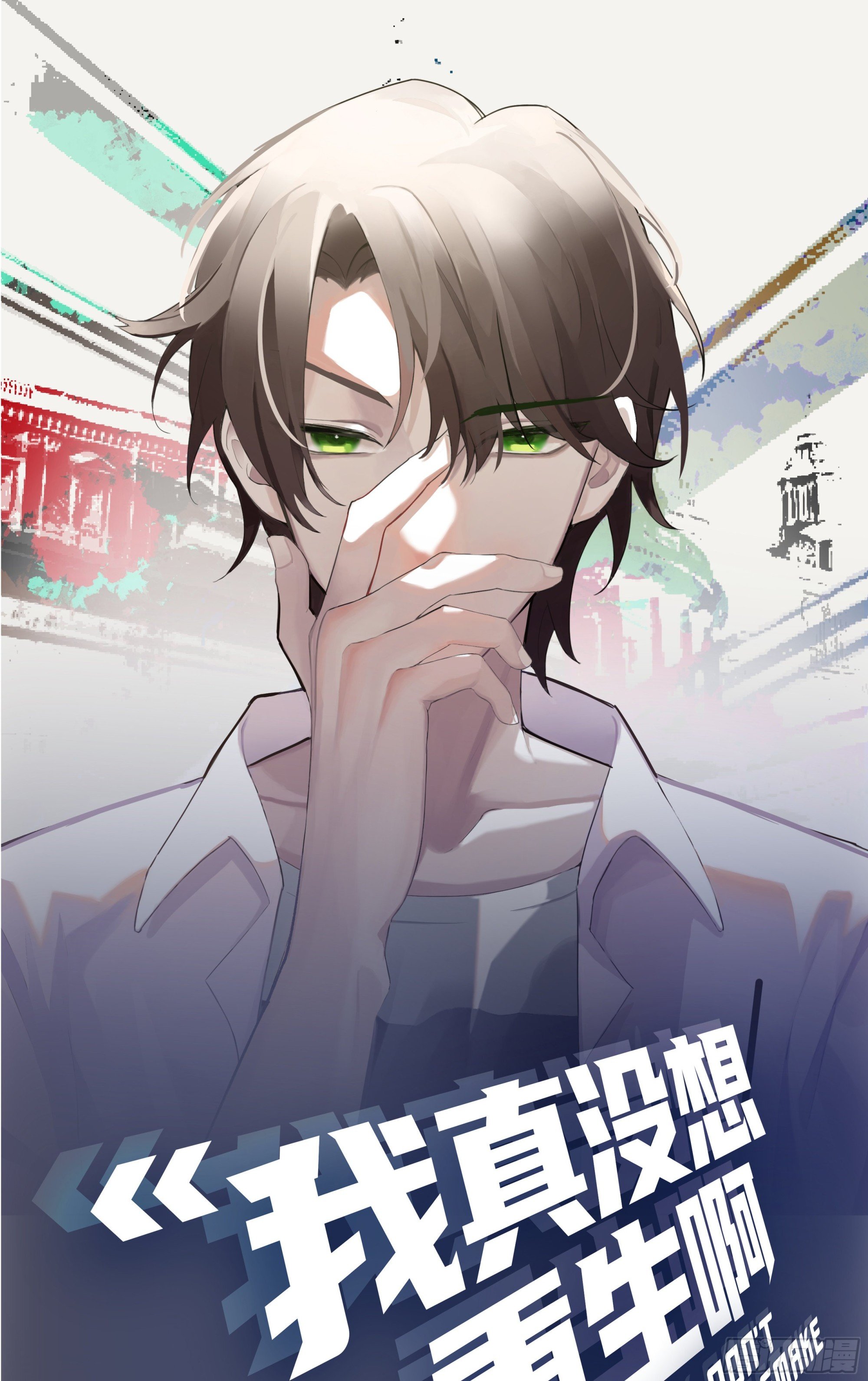 我真没想重生！