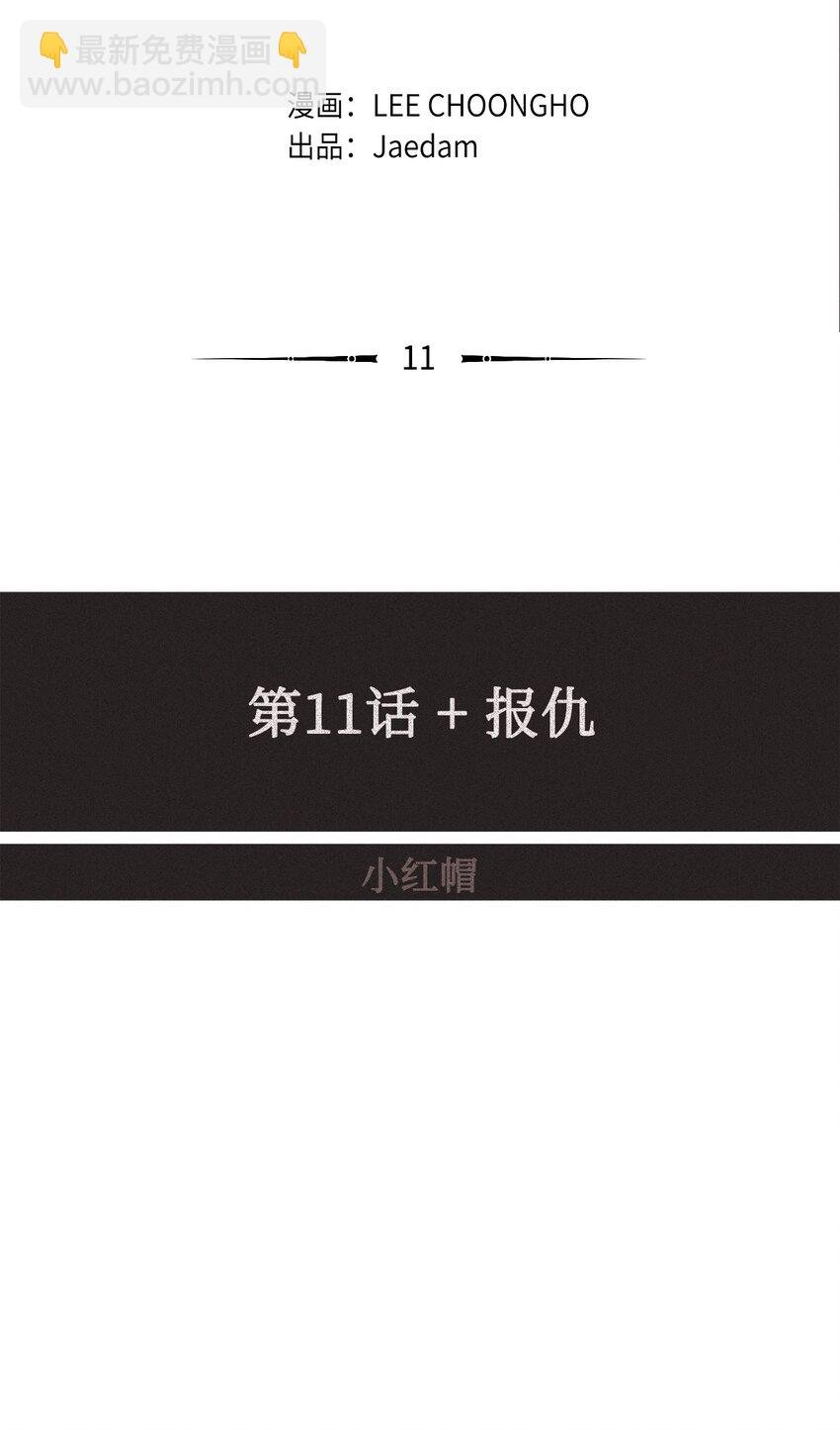 11 报仇