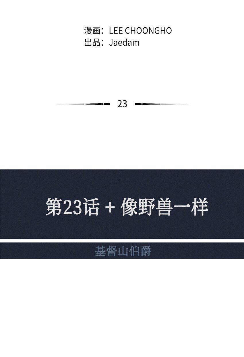 23 像野兽一样