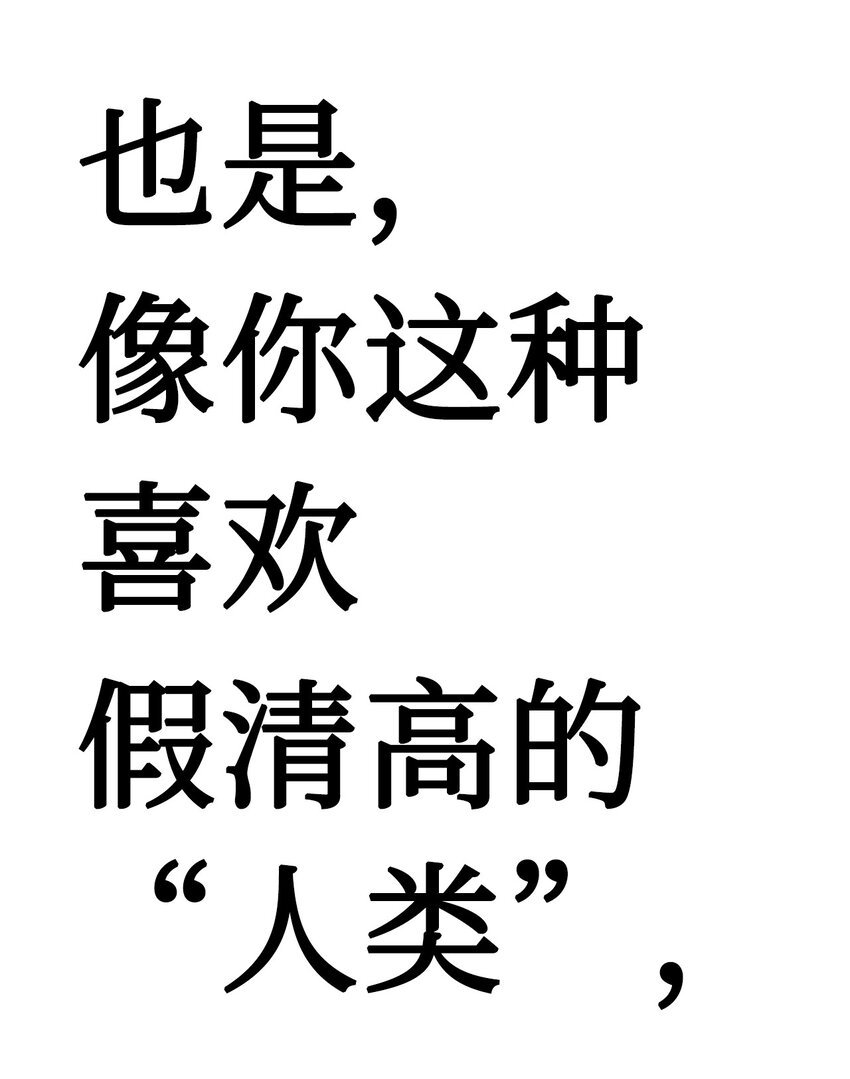 23 像野兽一样