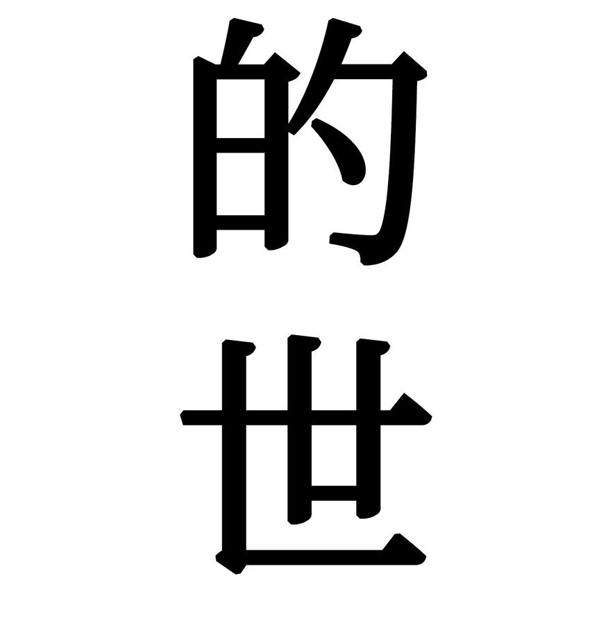 23 像野兽一样