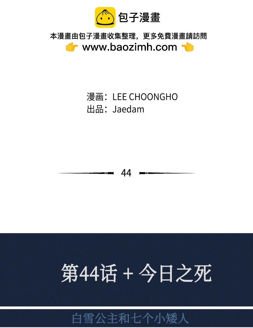 44 今日之死