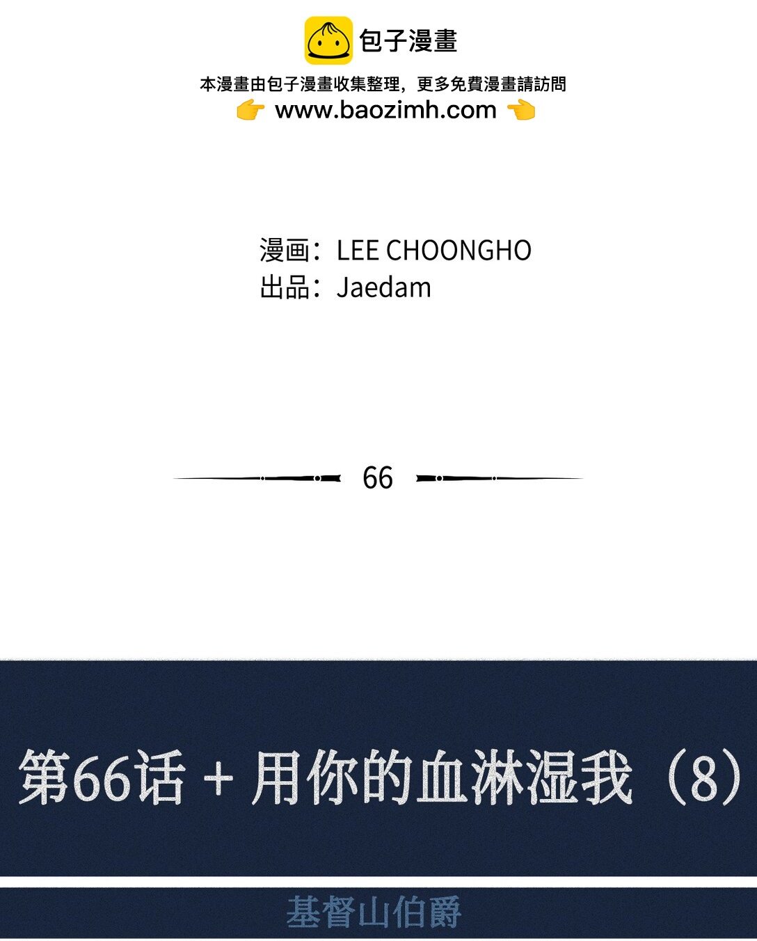 66 用你的血淋湿我（8）