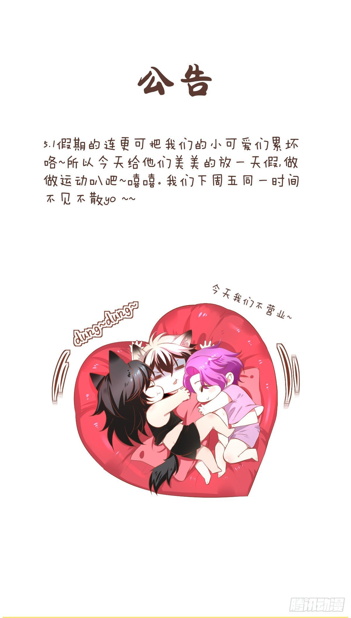 让我们的小可爱们休息一天吧！