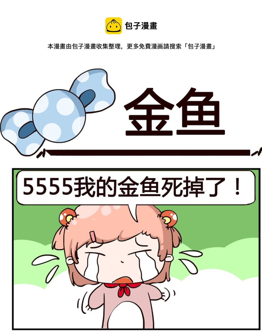 第010话 金鱼