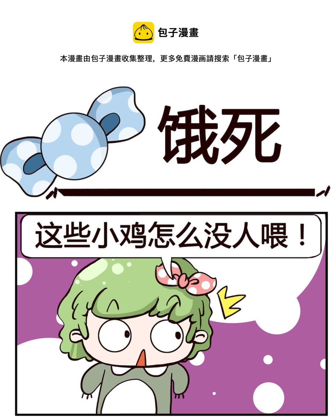 第013话 饿死