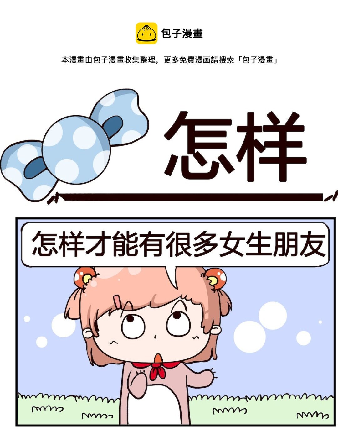 第029话 怎样
