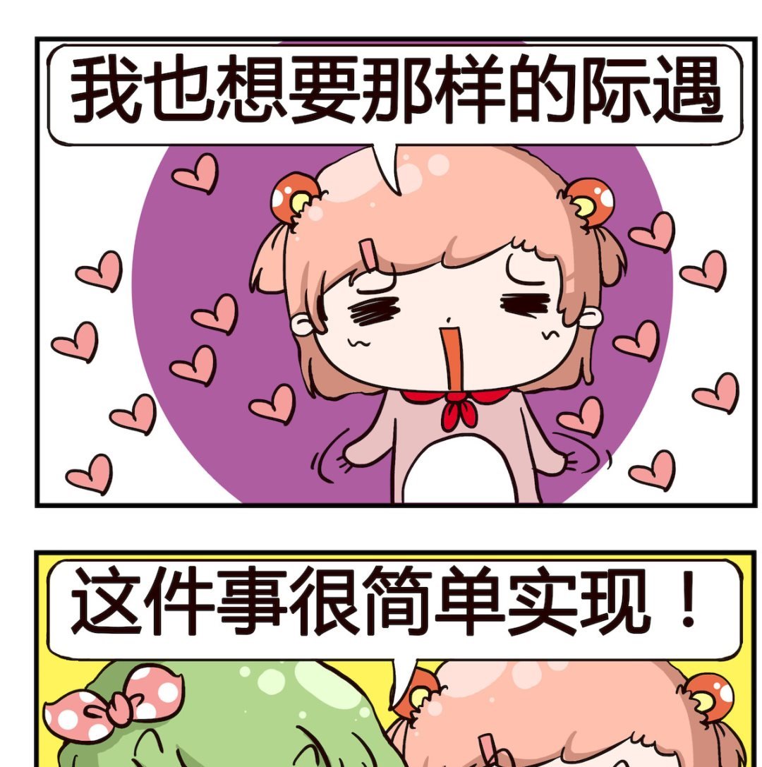 第030话 羡慕