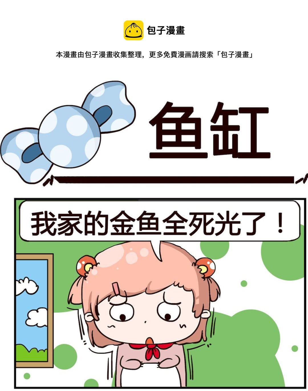 第044话 鱼缸