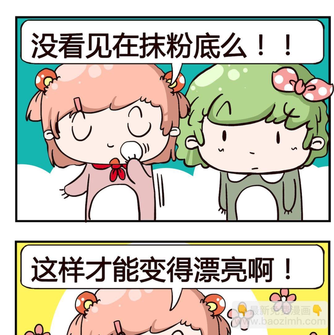 第005话 粉底