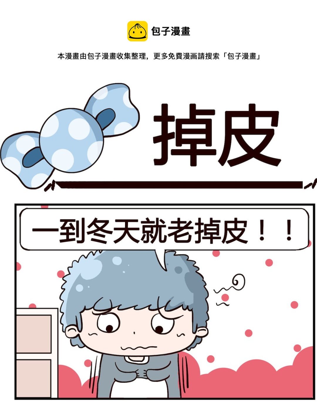 第050话 掉皮