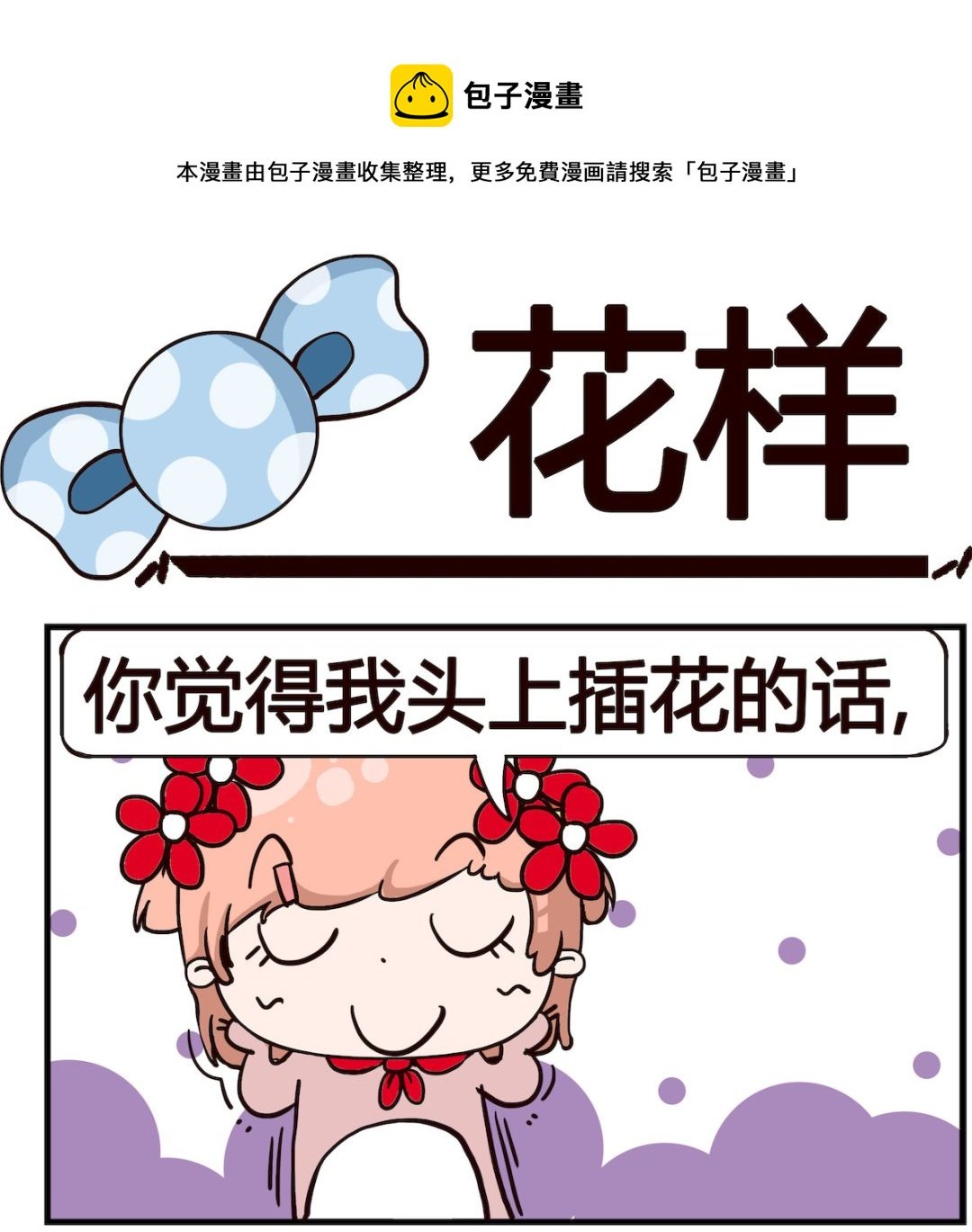 第053话 花样