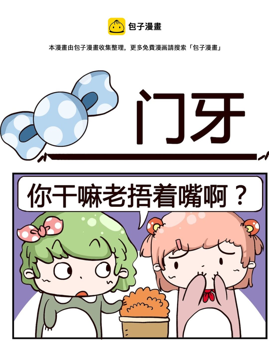 第057话 门牙